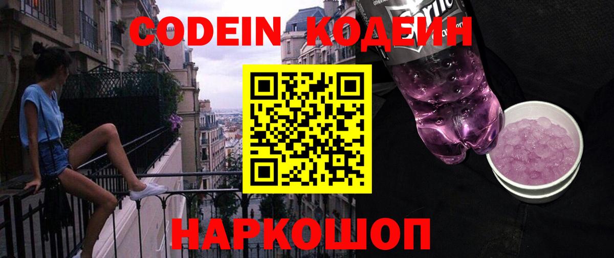Камышлов  Кодеин Purple Drank  Вход с VPN  Кодеиновый сироп Lean напиток Lean (лин) 